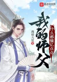 我的师父什么都懂亿点点