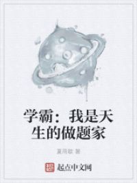 学霸：我是天生的做题家