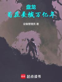 盘龙，苟在圣域万亿年