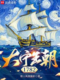 大宁王朝1782