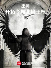 巫师，开拓令与北境王权