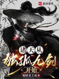 诸天从独孤九剑开始！