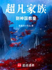 超凡家族到神国教皇