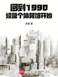 回到1990，经营个体餐馆开始