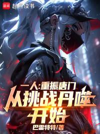 一人：重振唐门，从挑战丹噬开始