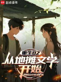 重生02：从地摊文学开始