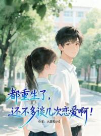 都重生了，还不多谈几次恋爱啊？