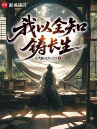 我以全知铸长生