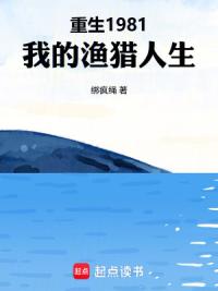 重生1981：我的渔猎人生