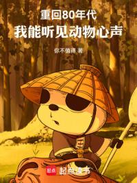 重回80年代，我能听见动物心声