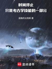 时间停止只是考古学技能的一部分