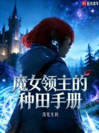 魔女领主的种田手册