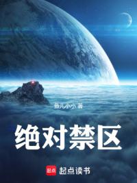 绝对禁区