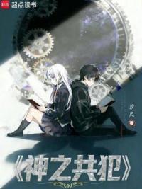 神之共犯
